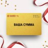 Подарочный сертификат GANZO на вашу сумму GZSERT